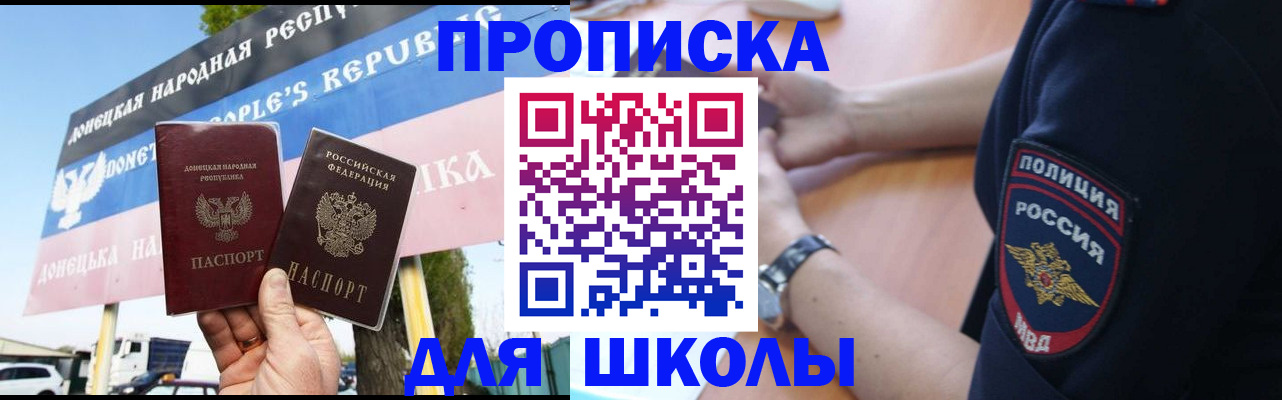 временная регистрация для школы в Вольске